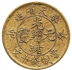 奉天造光绪元宝十文价格   十文价格和其它光绪元宝价格一样吗