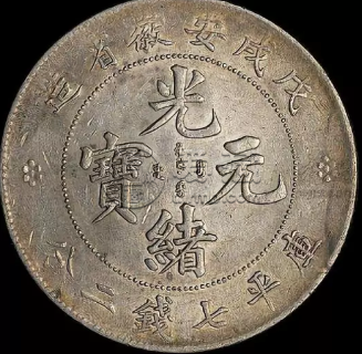 安徽省造银元存世量 量少会影响价格吗