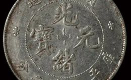 湖北省造光绪元宝银元版别 版别不同影响价值