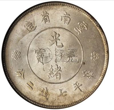 云南银元七钱二分  为什么会有什么多喜欢珍藏