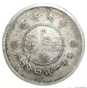 云南銀幣庫(kù)平一錢四分四