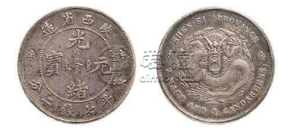 陕西省造光绪元宝试铸错版币  铸造当年市面有流通吗