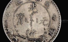 陕西光绪元宝有没有流通币  历史意义非凡的银币