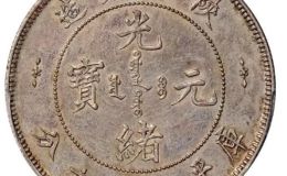 陕西省造光绪元宝价值多少钱  如何区分古钱币值钱不值钱