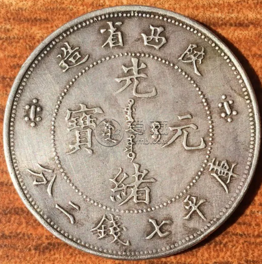 光绪元宝七钱二分陕西值多少钱  市场前景好不好