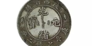 陕西银元七钱二分拍卖价  会影响未来收藏价值吗