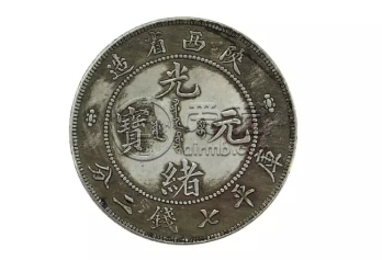 陕西银元七钱二分拍卖价  会影响未来收藏价值吗
