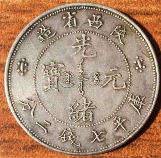 陕西银元七钱二分  收藏陕西光绪元宝人多吗