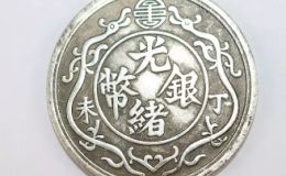 上海博物馆光绪银币一两的真品图  近代银元十大珍之一
