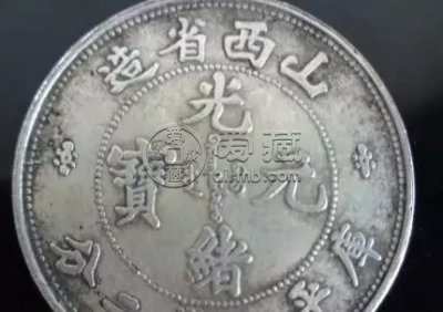 山西省造光绪元宝真品  真品怎样鉴别