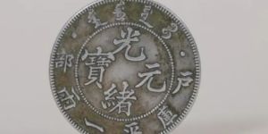 光緒銀元新疆省造庫(kù)平重一兩  現(xiàn)在發(fā)展如何