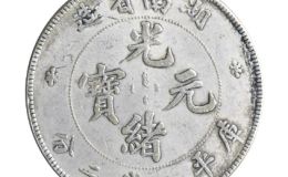 湖南省造三钱六分银币存世量  存世量少会影响其价值吗