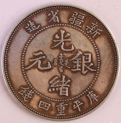 新疆光绪元宝值多少钱