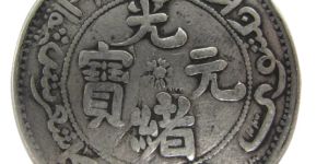 光绪银元五钱价格  市场拍卖价多少
