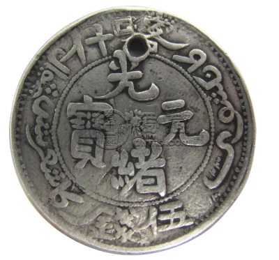 光绪银元五钱价格  市场拍卖价多少
