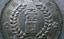 1949新疆一元銀元存世量   流通頻次大嗎