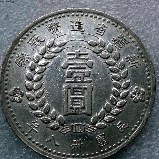 1949新疆一元银元存世量   流通频次大吗