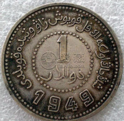1949新疆一元银元存世量   流通频次大吗