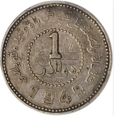 1949年新疆一元银币  新疆银币长什么样