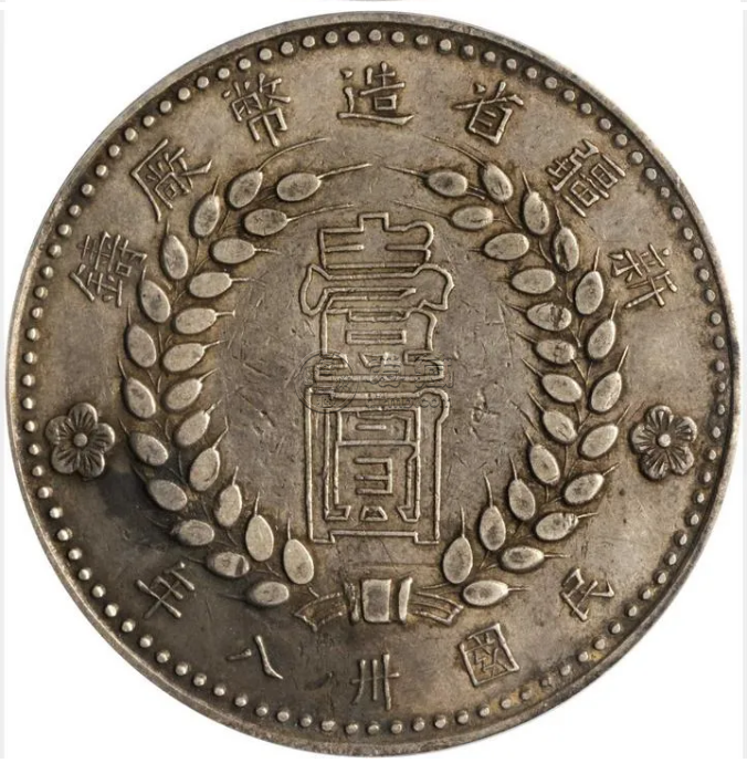 1949年新疆一元银币  新疆银币长什么样