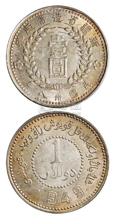 新疆1949一元银币价格多少  品种分类介绍