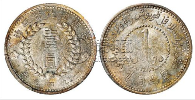 新疆1949银币版别  新疆银币版别是有几版