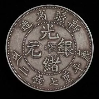 银元新疆省造  银元未来市值会升高吗