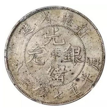 银元新疆省造  银元未来市值会升高吗
