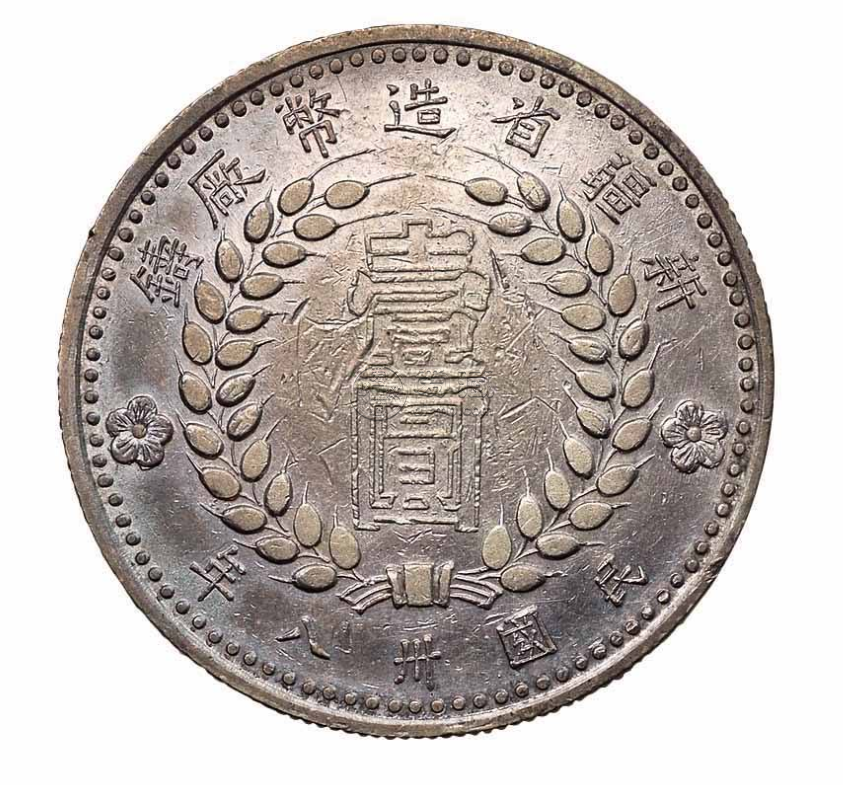 新疆1949壹圆银元版别  银币价值前景怎么样
