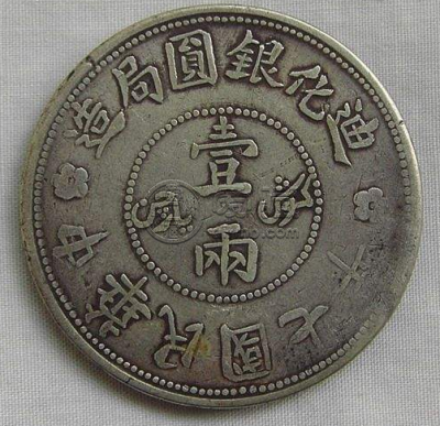 新疆迪化银元错币  迪化银元值钱吗