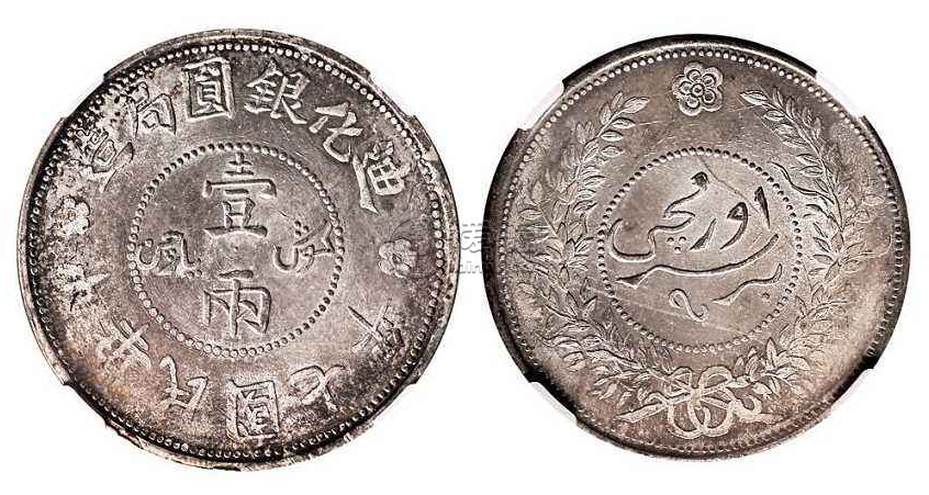 新疆迪化银元一两  为什么品相会不好