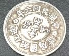 迪化六年银币版别  版别会影响市场拍卖价吗