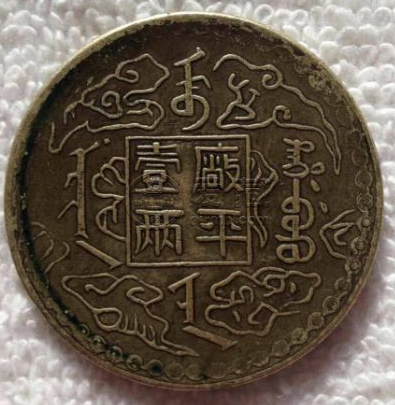 银元母币样币图片 母币已经横空出世