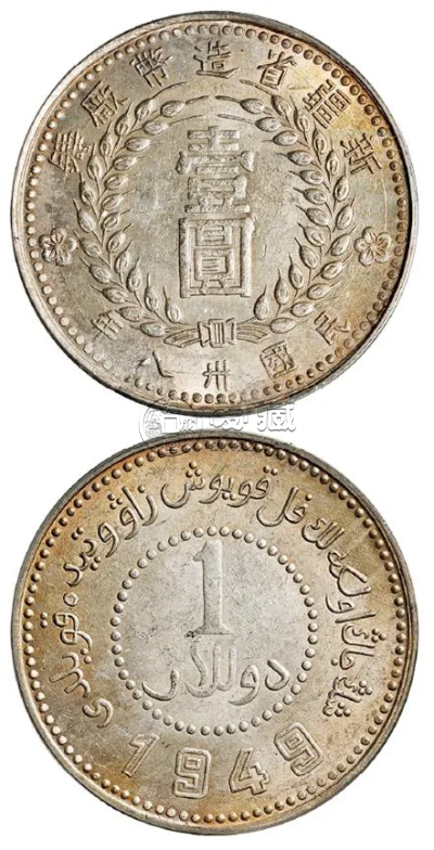 新疆1949空心壹银元  空心壹银元现在值多少钱