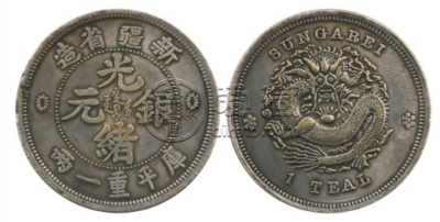 银元新疆1949名誉品