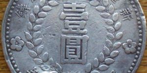 新疆1949银元空心版  新疆银元市场价高吗