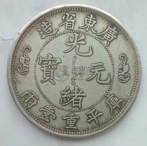 光绪银元库平重一两值多少钱