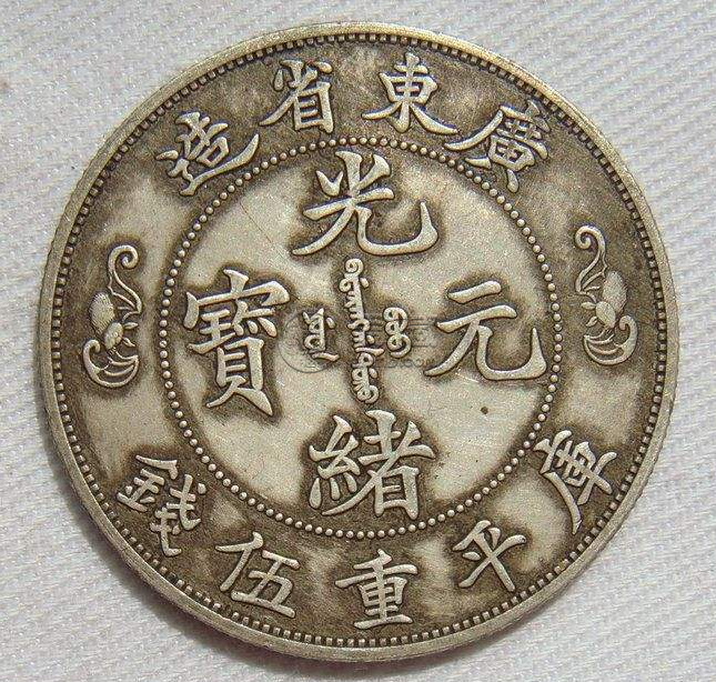 光绪银元五钱图片及价格  光绪银元值多少钱