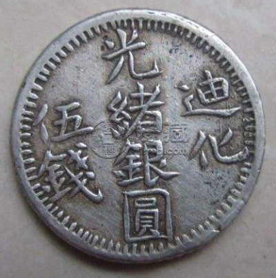 光绪银元迪化五钱  迪化伍钱值多少钱