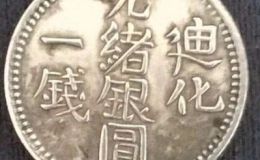 迪化光緒銀元一錢銅幣   迪化銀元價(jià)值高嗎