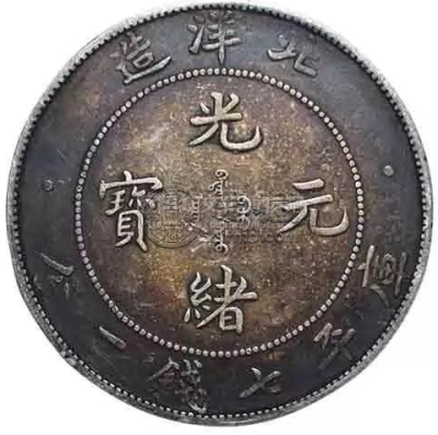 光绪银元库平七钱一分 光绪银元是什么