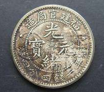 有人出手过光绪元宝吗  光绪元宝近年市场价
