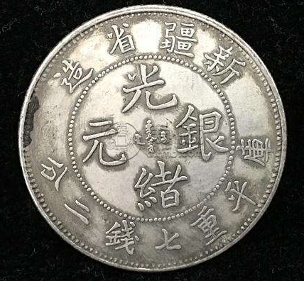新疆光绪元宝价格表  新疆造光绪元宝市场价怎样