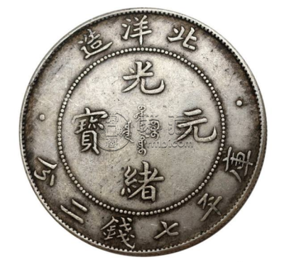 光绪元宝银元北洋造值多少钱 北洋造光绪银元市场价