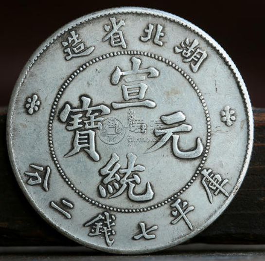 湖北省造光绪银元值多少钱  在20年是什么市场价