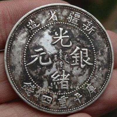 新疆省造光绪元宝库平重四钱  光绪元宝市场前景好吗