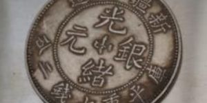 新疆光绪银元价格  光绪银元价值是不是都是几十万元