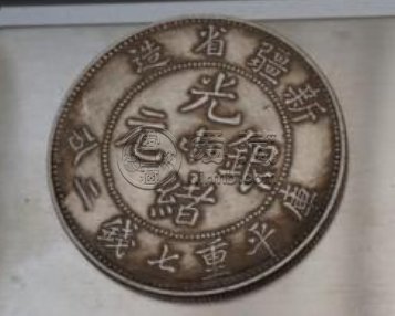 新疆光绪银元价格  光绪银元价值是不是都是几十万元