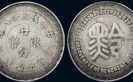 贵州二分银币背黔字拍价   近年光绪元宝成交价