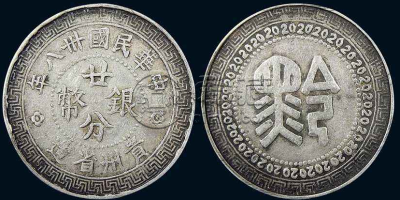 贵州二分银币背黔字拍价   近年光绪元宝成交价